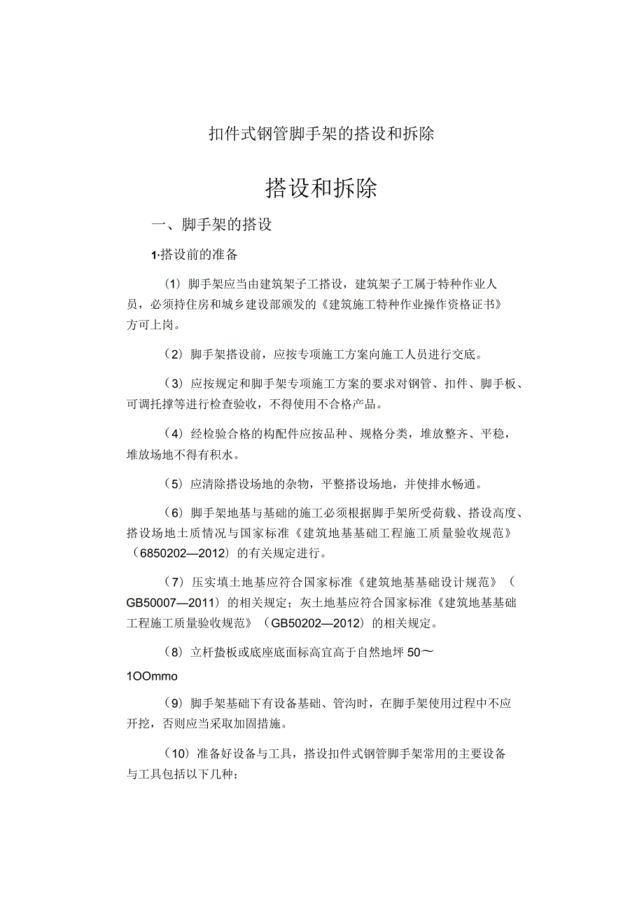扣件式钢管脚手架的搭设和拆除.docx_第1页