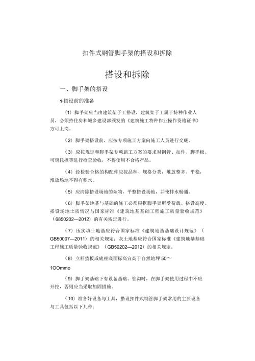 扣件式钢管脚手架的搭设和拆除.docx