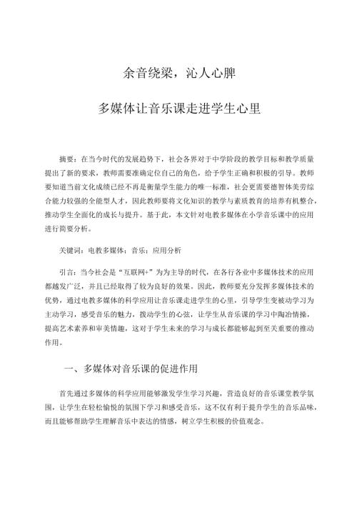 《余音绕梁沁人心脾——多媒体让音乐课走进学生心里》论文.docx