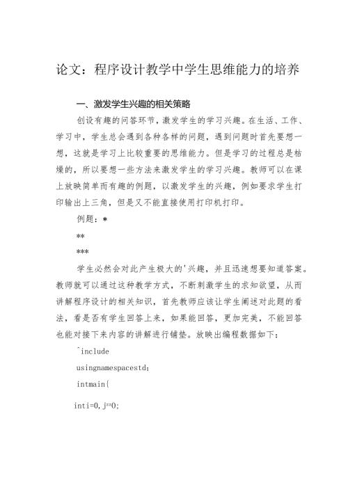 论文：程序设计教学中学生思维能力的培养.docx