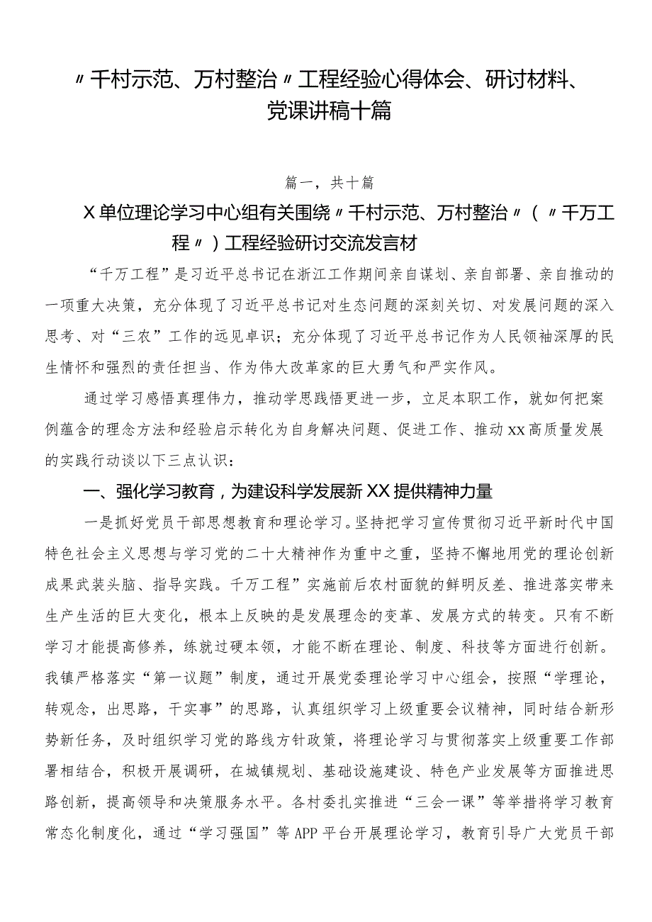 “千村示范、万村整治”工程经验心得体会、研讨材料、党课讲稿十篇.docx_第1页