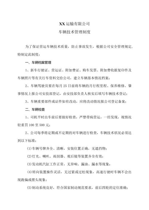 XX运输有限公司车辆技术管理制度（2024年）.docx
