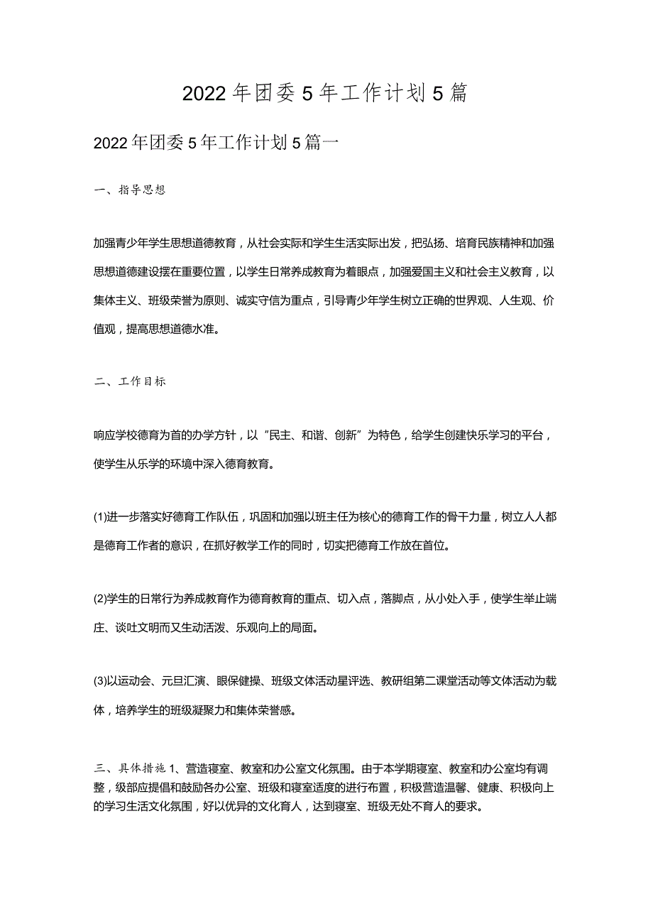 2022年团委5年工作计划5篇.docx_第1页