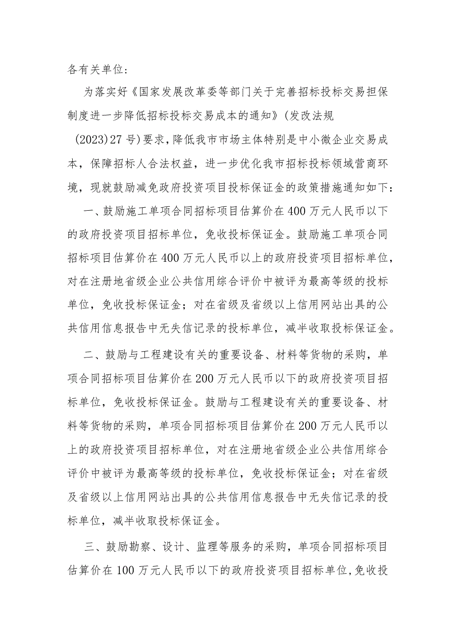 3.《鼓励减免政府投资项目投标保证金的政策措施（试行）》（津发改政法〔3〕107号）.docx_第1页