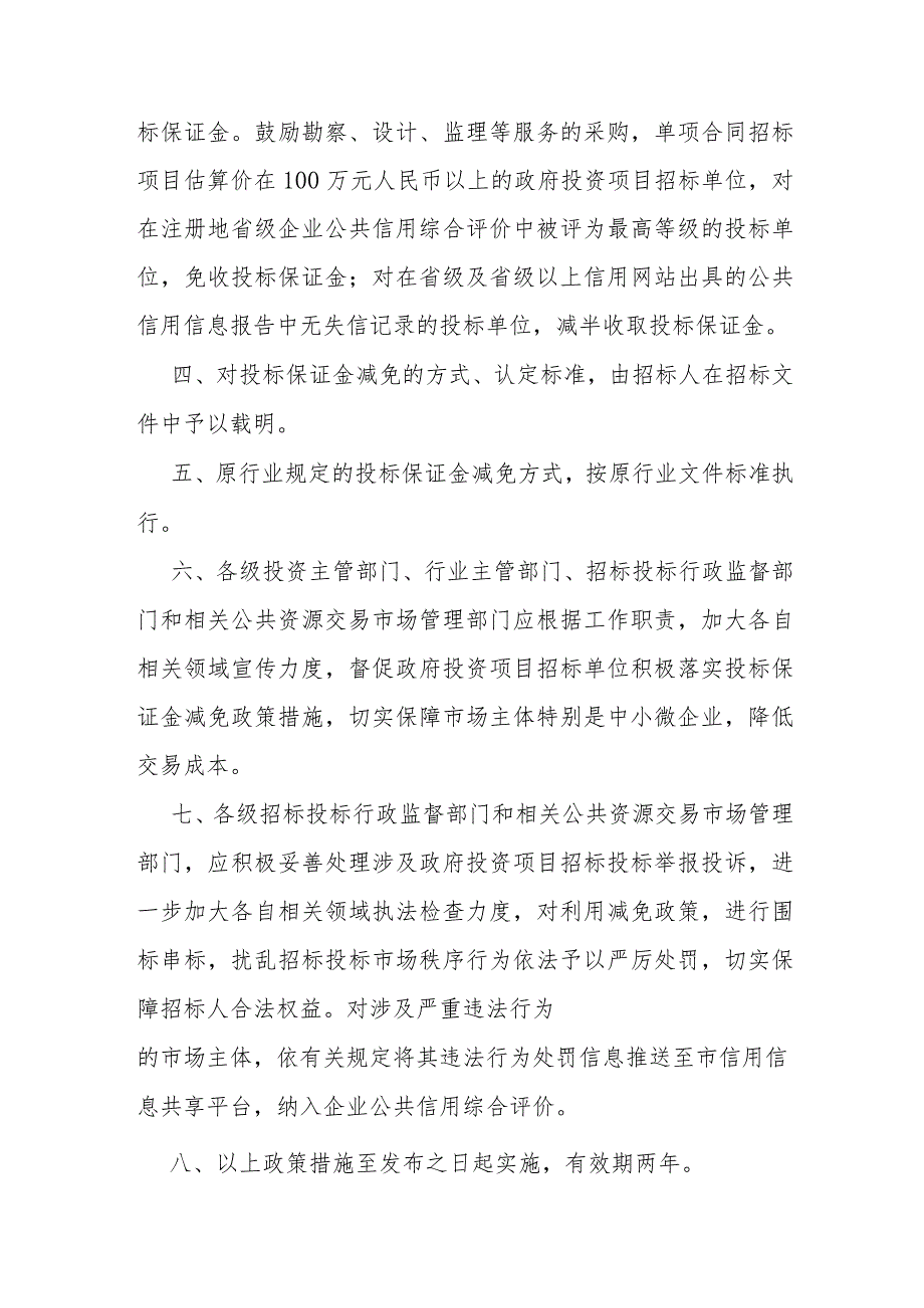 3.《鼓励减免政府投资项目投标保证金的政策措施（试行）》（津发改政法〔3〕107号）.docx_第2页