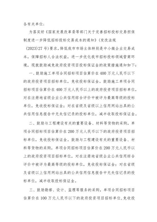 3.《鼓励减免政府投资项目投标保证金的政策措施（试行）》（津发改政法〔3〕107号）.docx