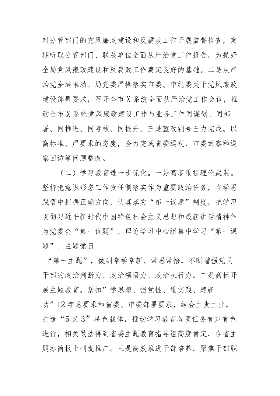 2024市直部门局长在全面从严治党工作会议上的讲话2篇.docx_第2页