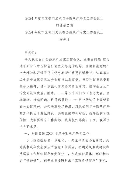 2024市直部门局长在全面从严治党工作会议上的讲话2篇.docx