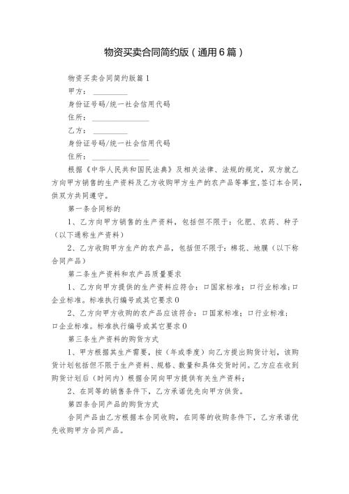 物资买卖合同简约版（通用6篇）.docx