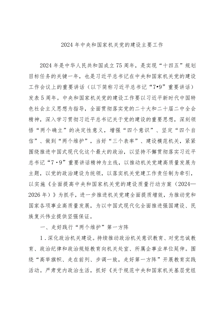 2024年中央和国家机关党的建设主要工作.docx_第1页