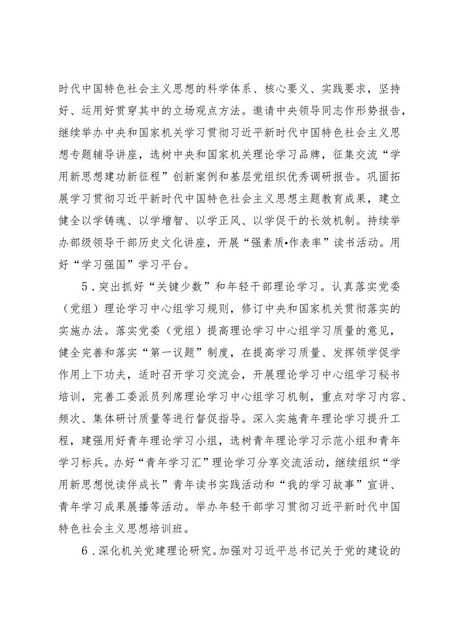 2024年中央和国家机关党的建设主要工作.docx_第3页
