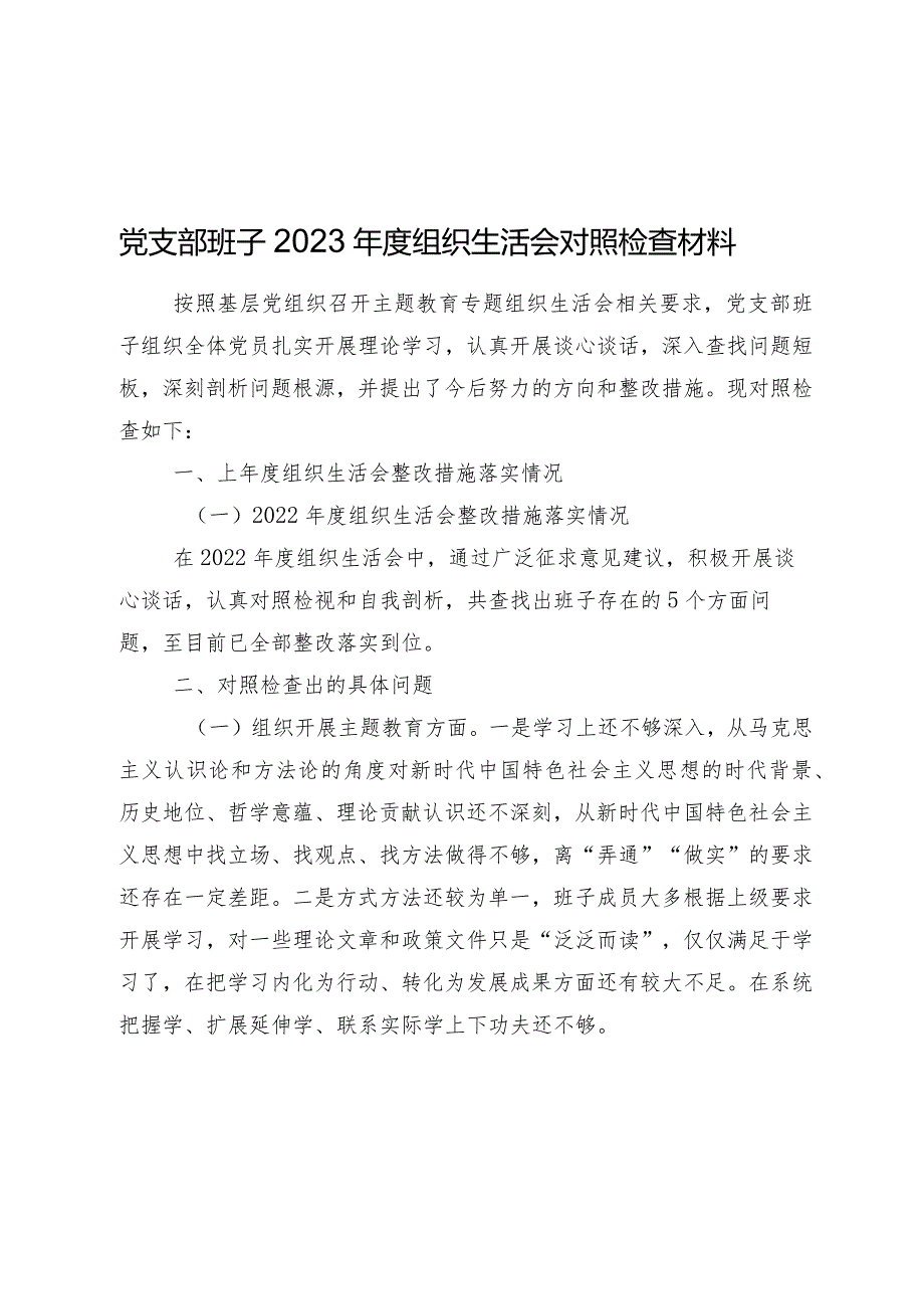 党支部班子20232024组织生活会班子对照检查材料.docx_第1页