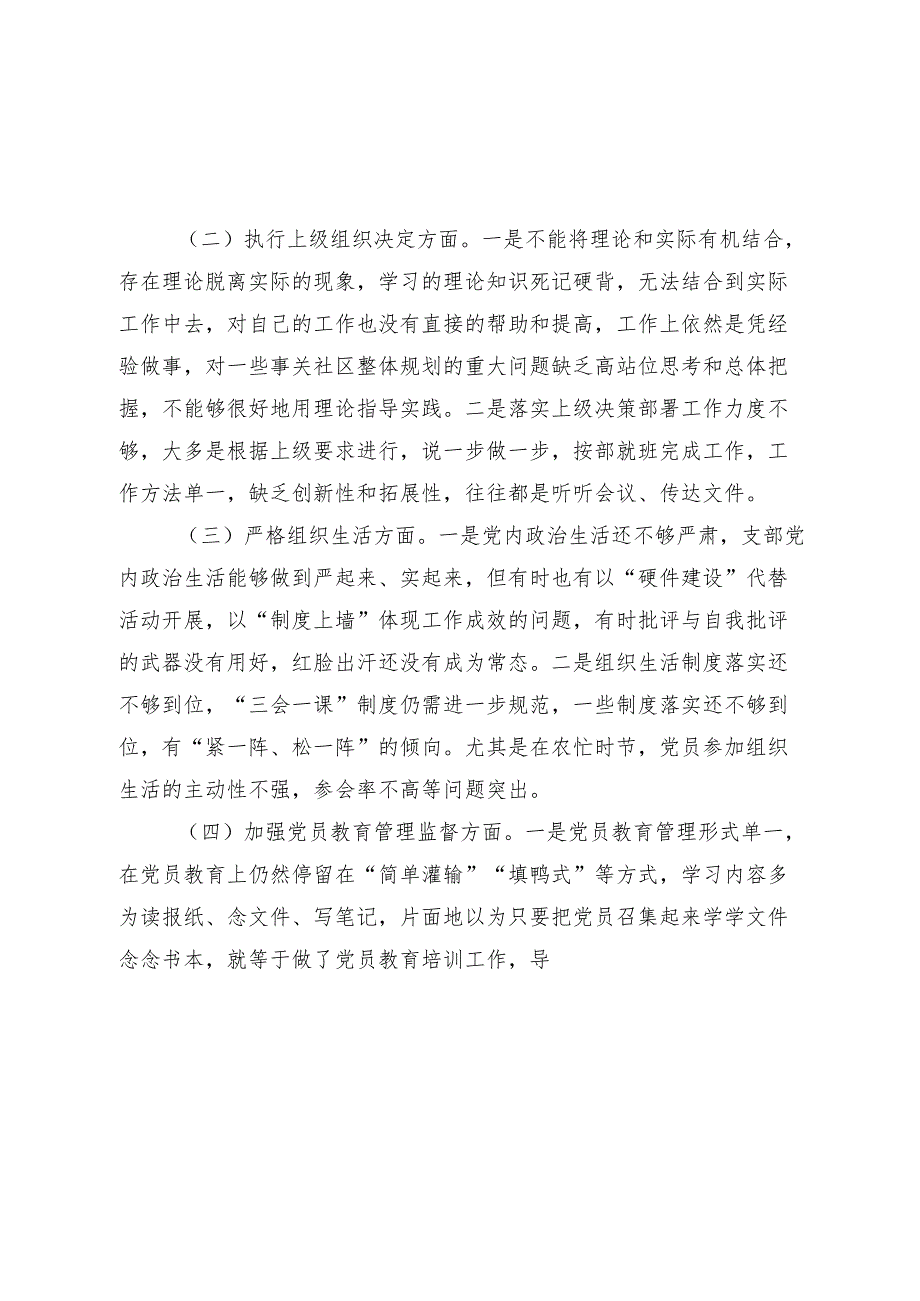 党支部班子20232024组织生活会班子对照检查材料.docx_第2页