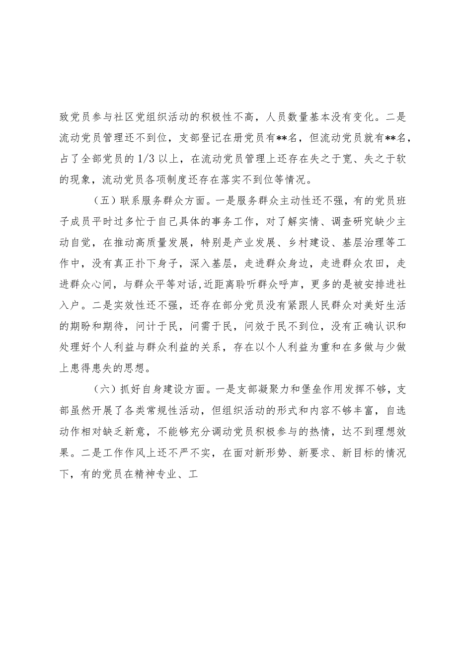 党支部班子20232024组织生活会班子对照检查材料.docx_第3页