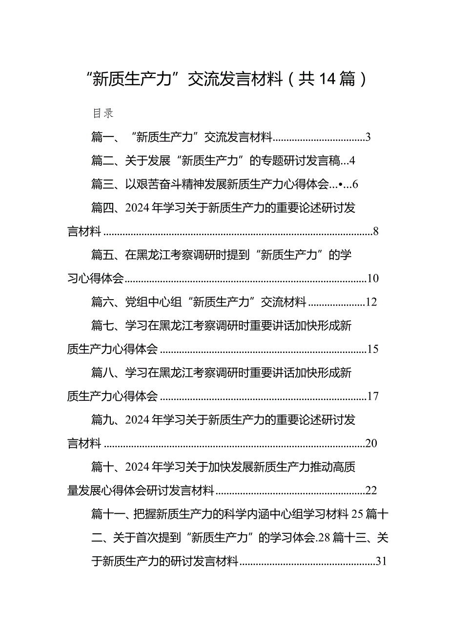 “新质生产力”交流发言材料14篇（详细版）.docx_第1页