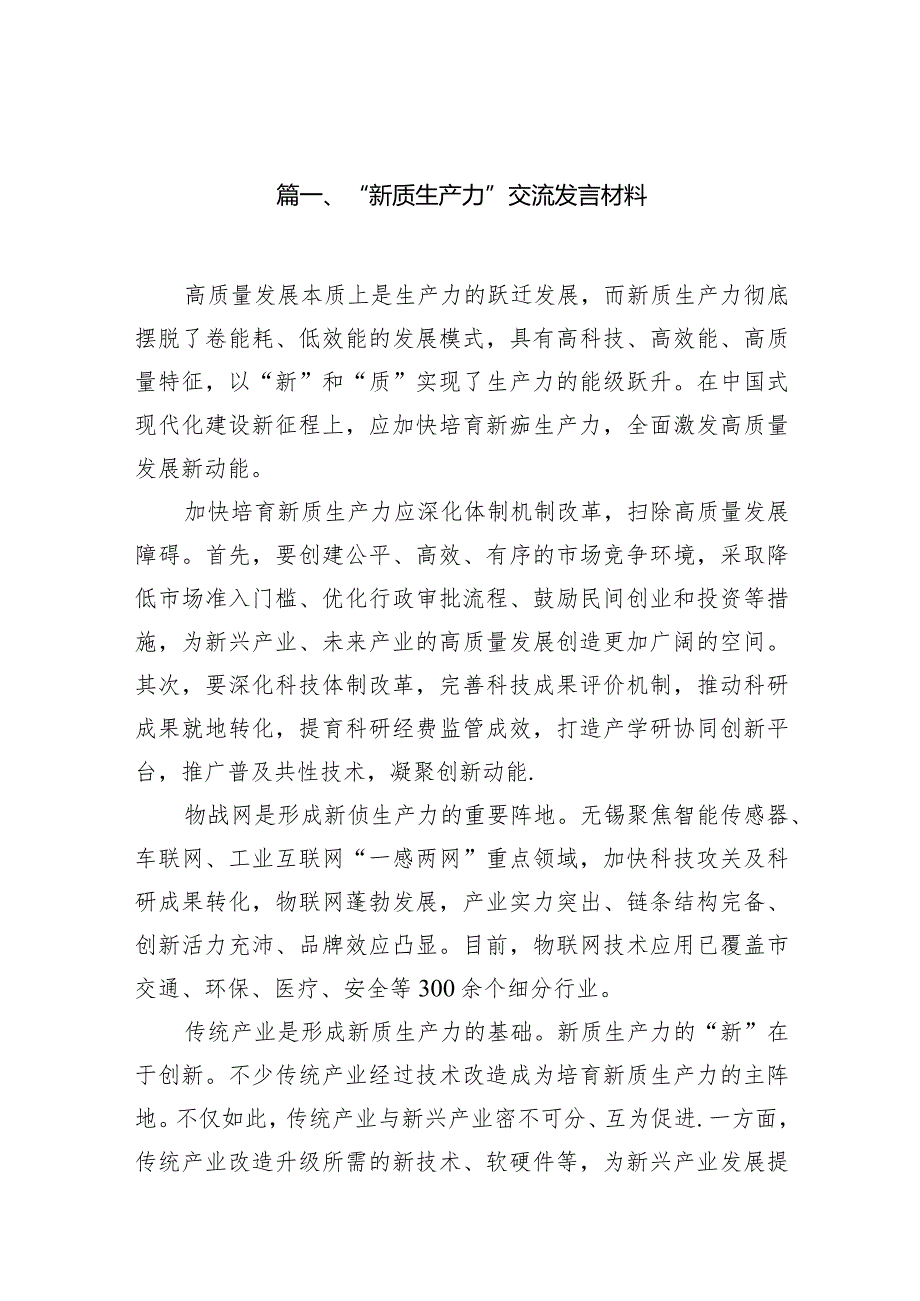 “新质生产力”交流发言材料14篇（详细版）.docx_第3页