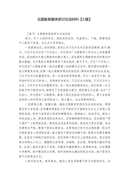 主题教育集体研讨交流材料【3篇】.docx