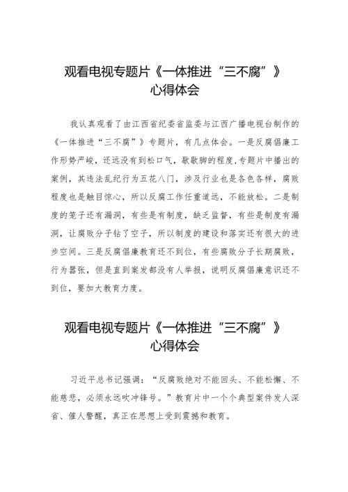 《一体推进“三不腐”》心得体会最新范文35篇.docx