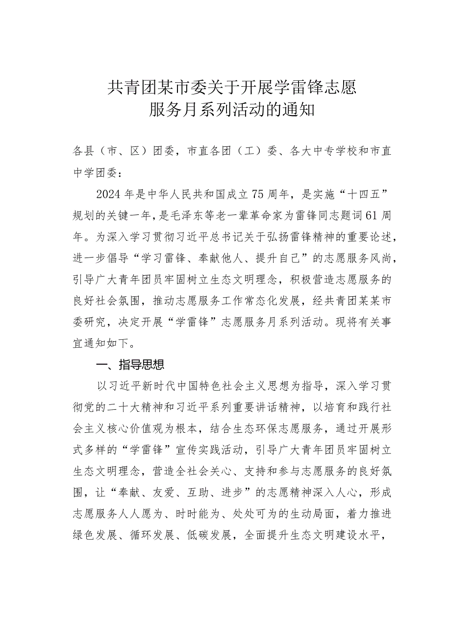 共青团某市委关于开展学雷锋志愿服务月系列活动的通知(1).docx_第1页