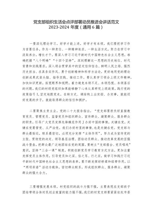 党支部组织生活会点评部署动员推进会讲话范文20232024(通用6篇).docx