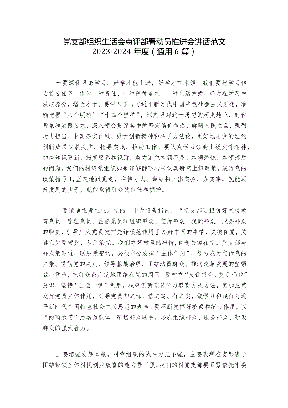 党支部组织生活会点评部署动员推进会讲话范文20232024(通用6篇).docx_第1页