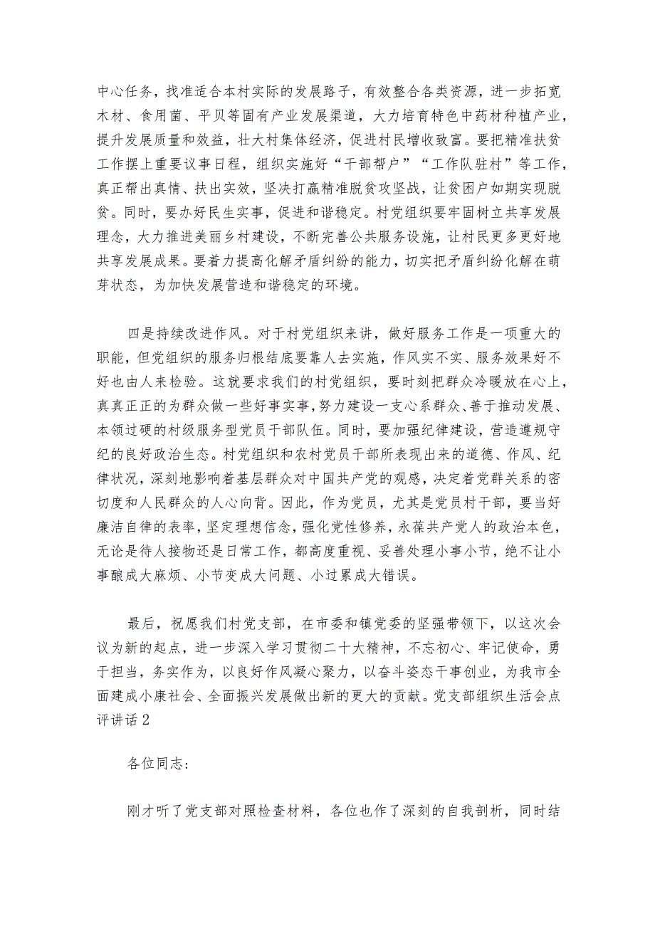 党支部组织生活会点评部署动员推进会讲话范文20232024(通用6篇).docx_第2页