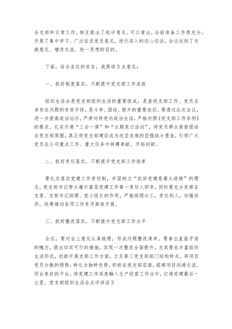 党支部组织生活会点评部署动员推进会讲话范文20232024(通用6篇).docx_第3页