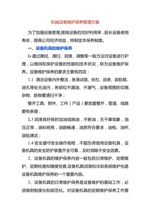 机械设备维护保养管理方案.docx