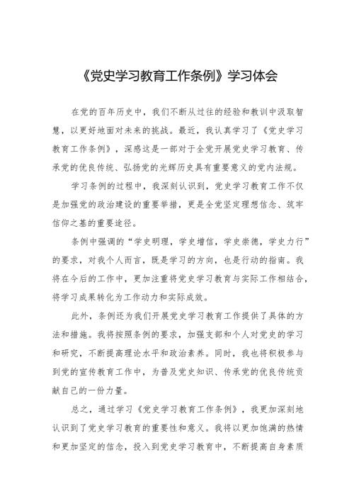 八篇党史学习教育工作条例学习体会简短发言.docx