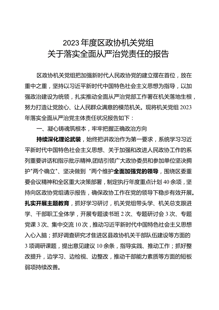 2023区政协机关党组关于落实全面从严治党责任的报告.docx_第1页