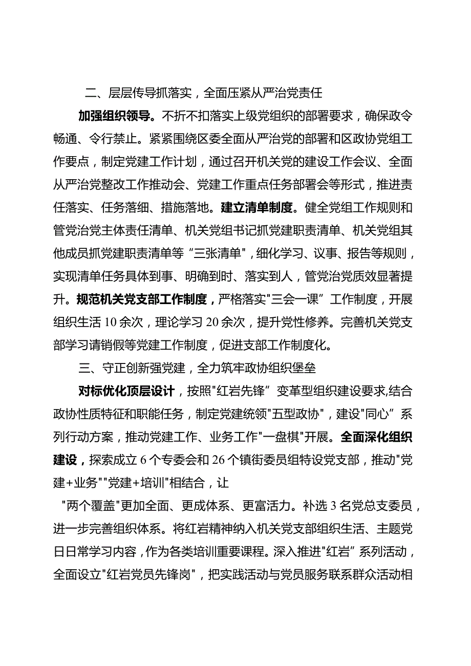 2023区政协机关党组关于落实全面从严治党责任的报告.docx_第2页