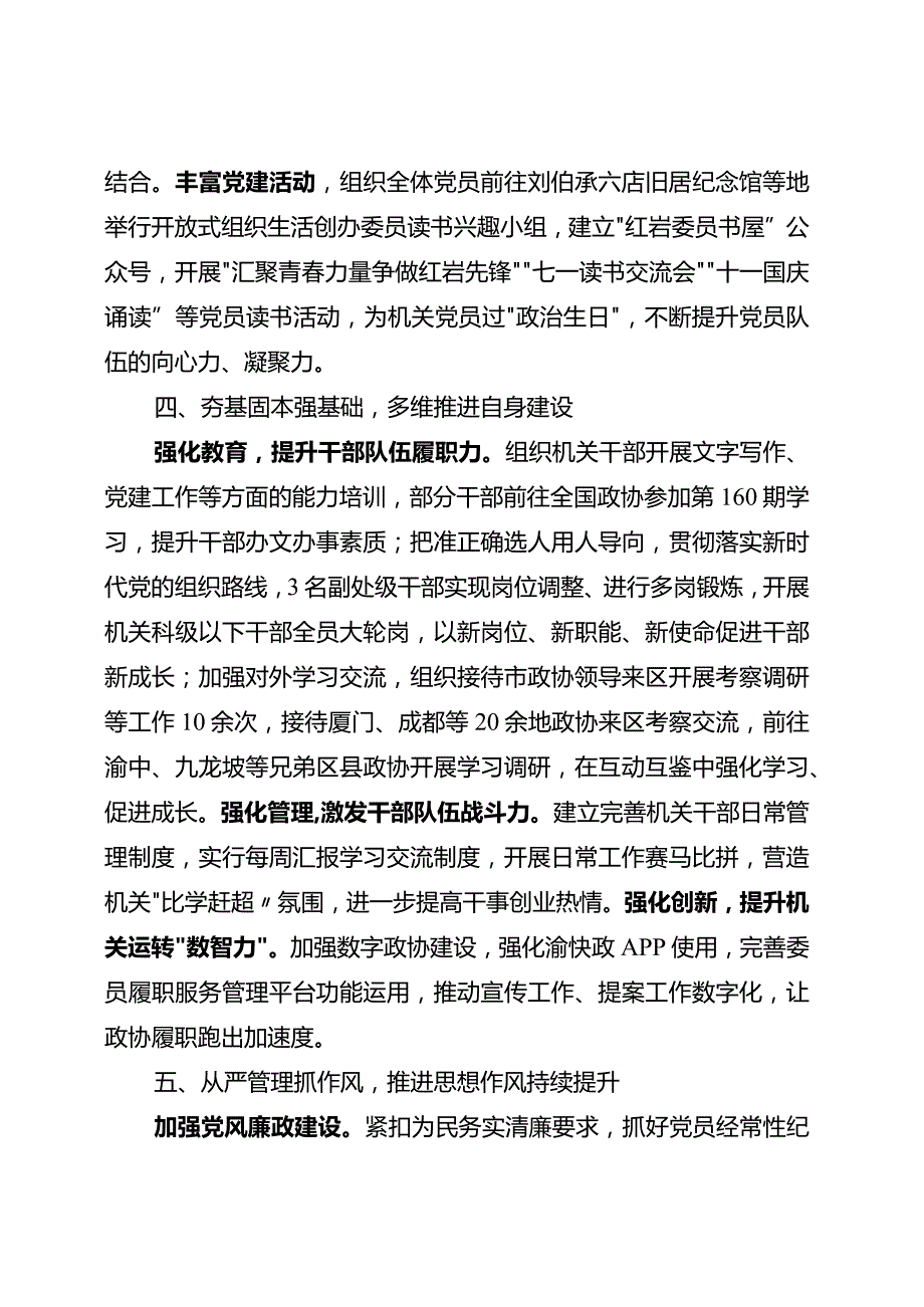 2023区政协机关党组关于落实全面从严治党责任的报告.docx_第3页