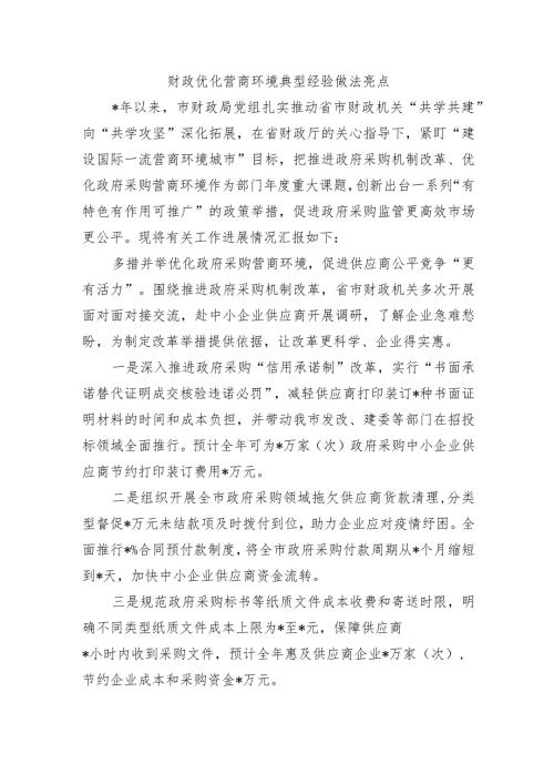 财政优化营商环境典型经验做法亮点.docx