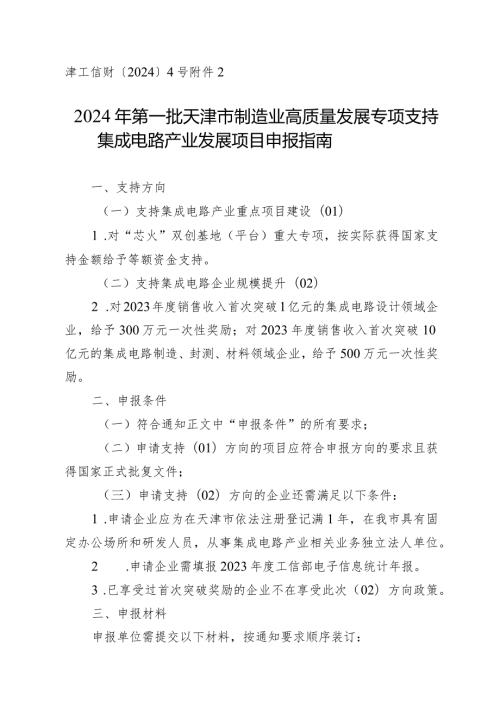 工信局电子信息产业处支持集成电路发展项目申报指南.docx