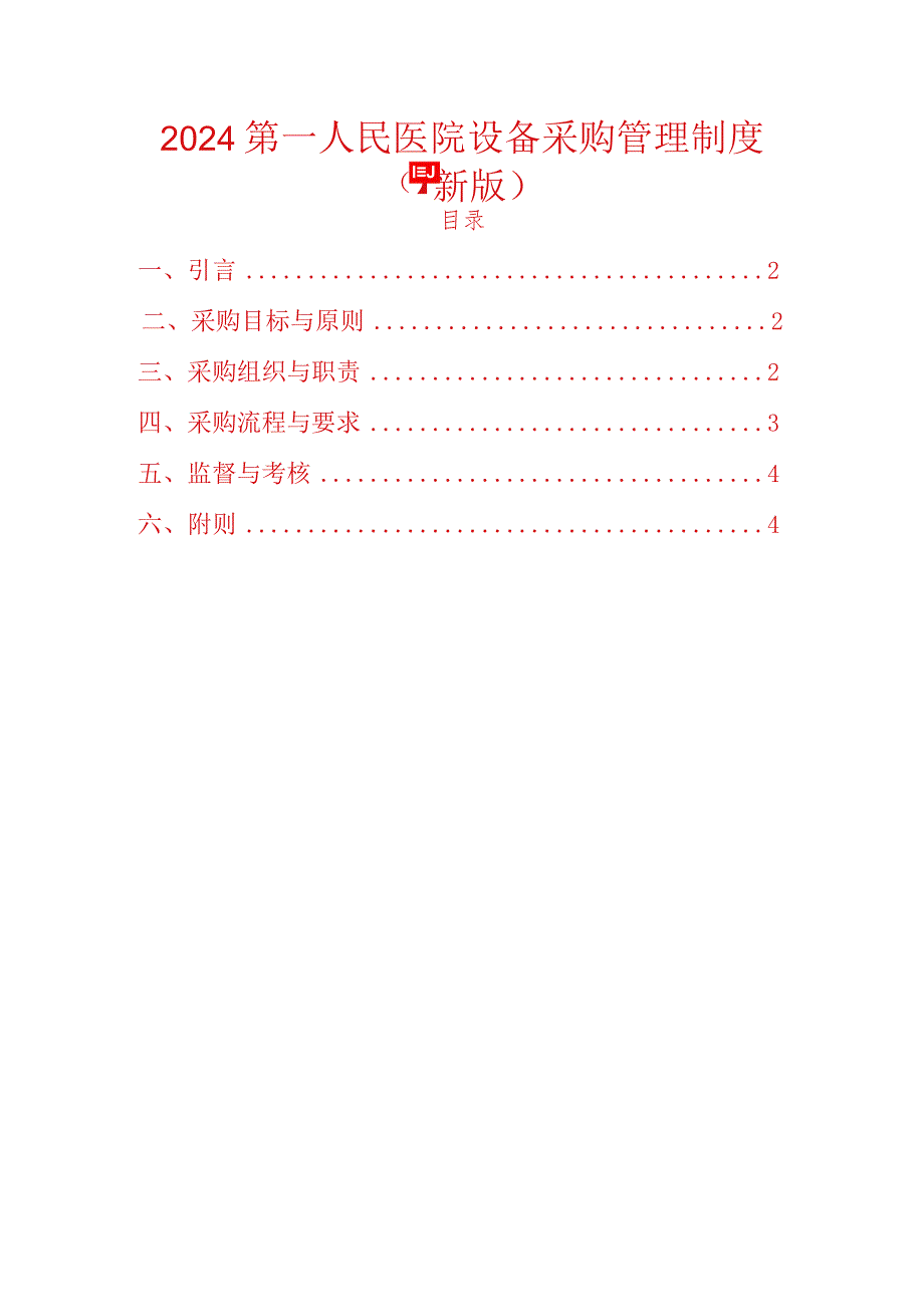 2024第一人民医院设备采购管理制度（最新版）(1).docx_第1页