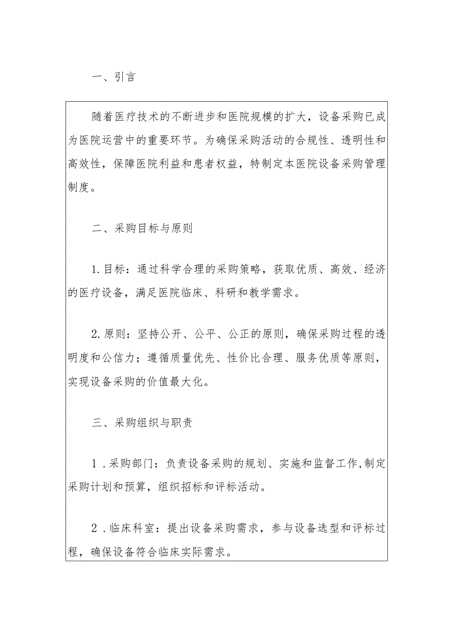 2024第一人民医院设备采购管理制度（最新版）(1).docx_第2页