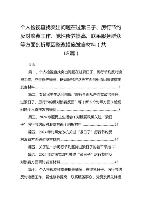 个人检视查找突出问题在过紧日子、厉行节约反对浪费工作、党性修养提高、联系服务群众等方面剖析原因整改措施发言材料15篇（精编版）.docx