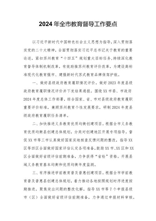 2024年全市教育督导工作要点.docx