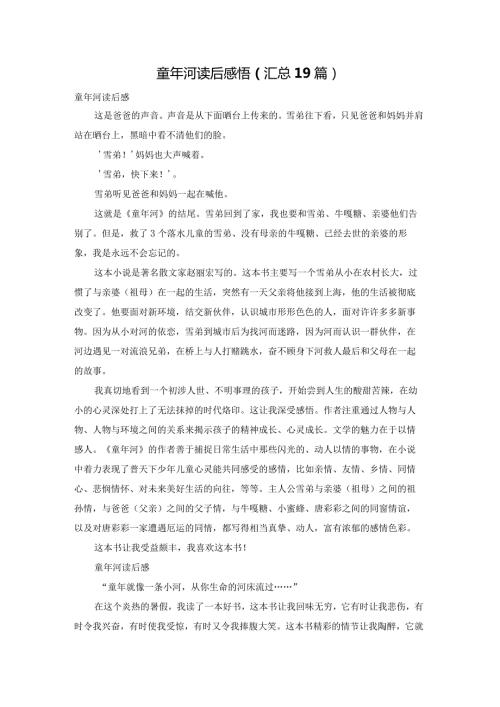 童年河读后感悟（汇总19篇）.docx