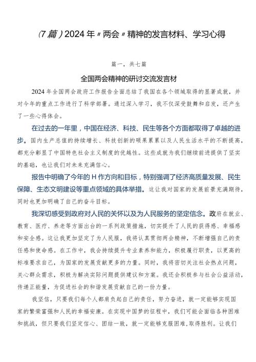 （7篇）2024年“两会”精神的发言材料、学习心得.docx
