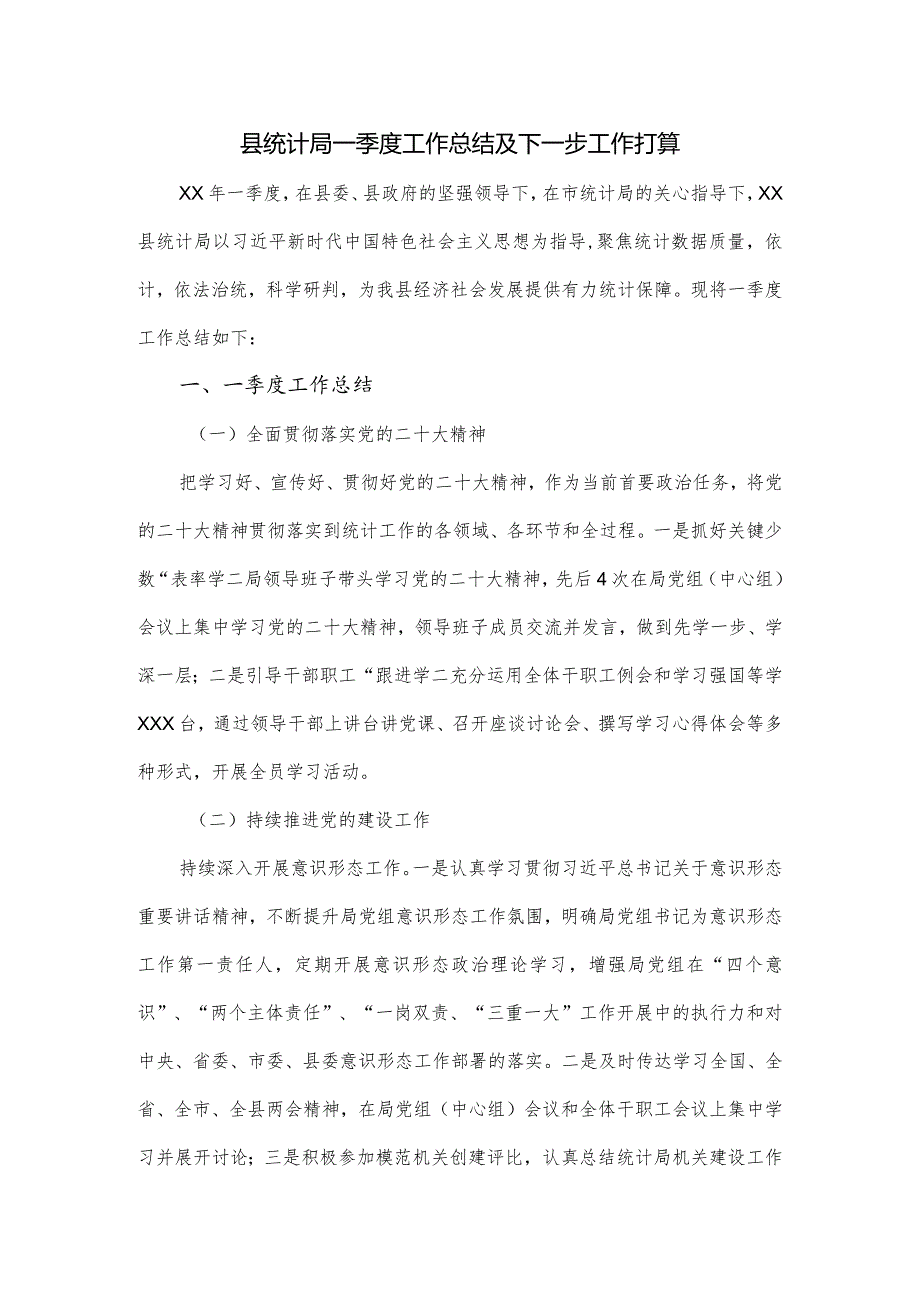 县统计局一季度工作总结及下一步工作打算.docx_第1页