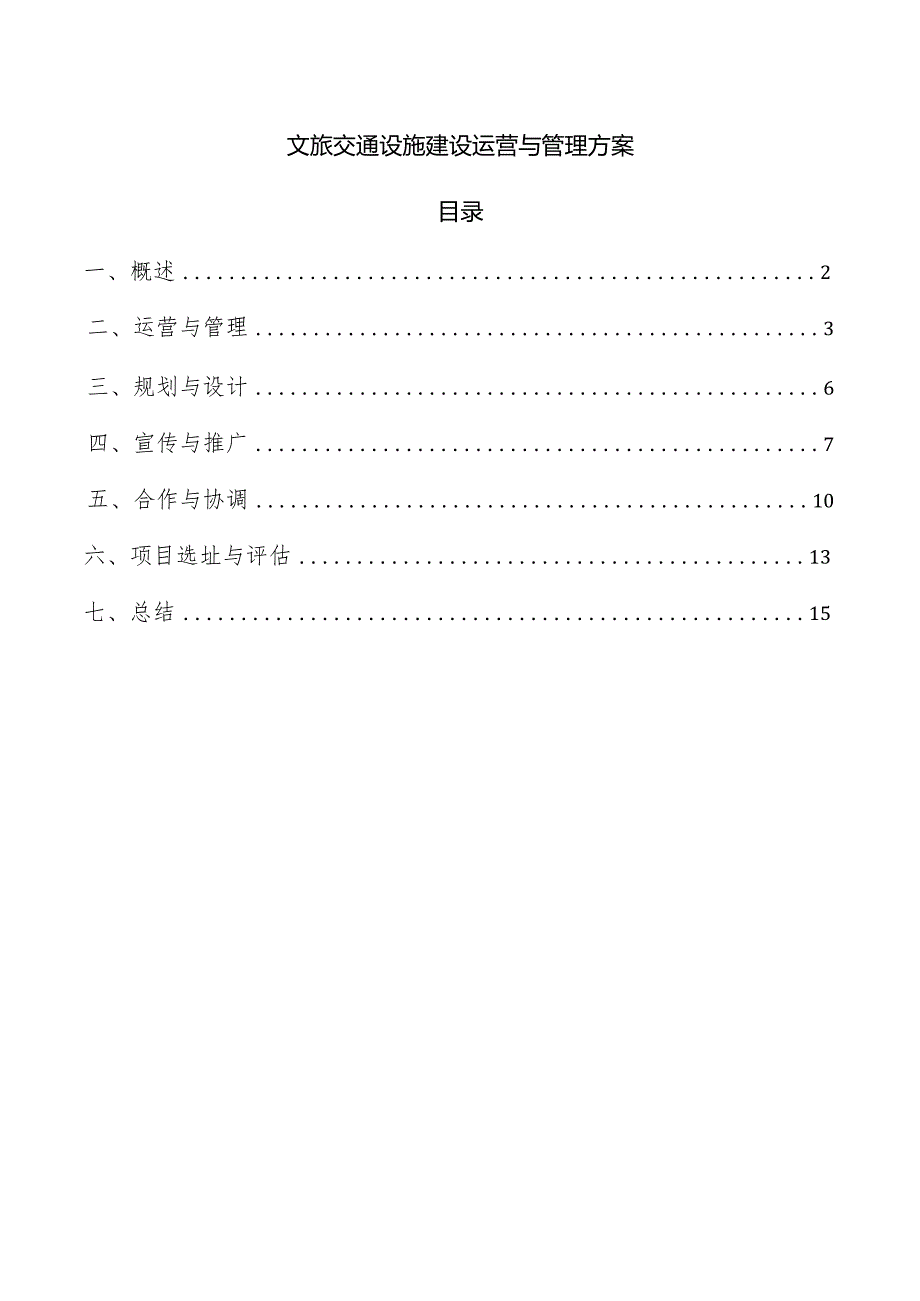 文旅交通设施建设运营与管理方案.docx_第1页