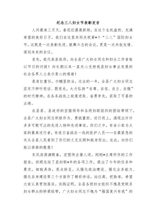 纪念三八妇女节表彰发言.docx