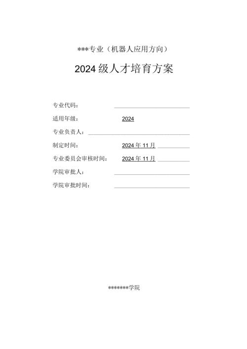 2024机器人应用方向人才培养方案.docx