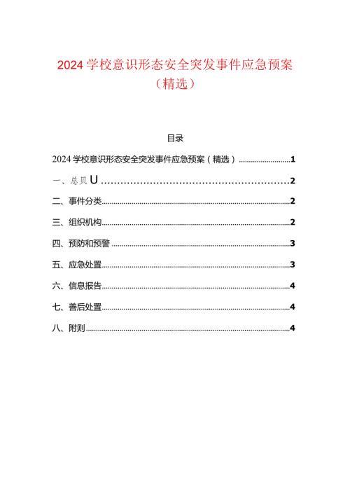 2024学校意识形态安全突发事件应急预案（精选）.docx