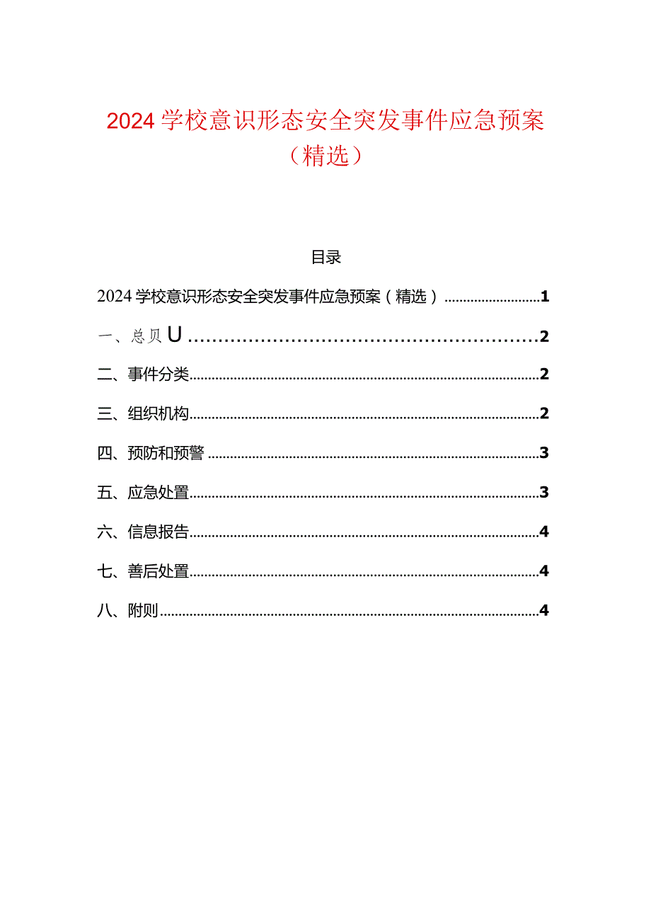 2024学校意识形态安全突发事件应急预案（精选）.docx_第1页