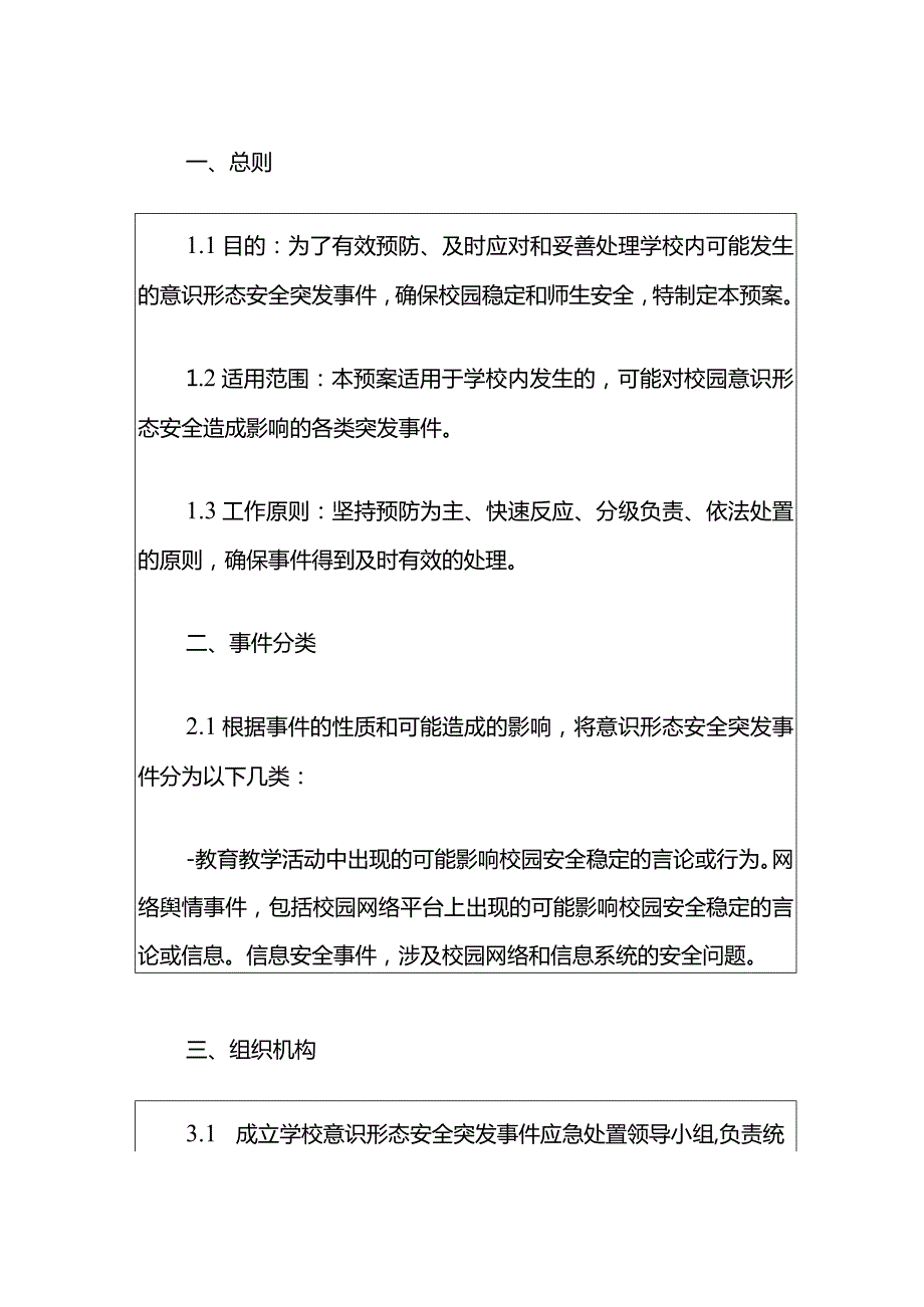 2024学校意识形态安全突发事件应急预案（精选）.docx_第2页