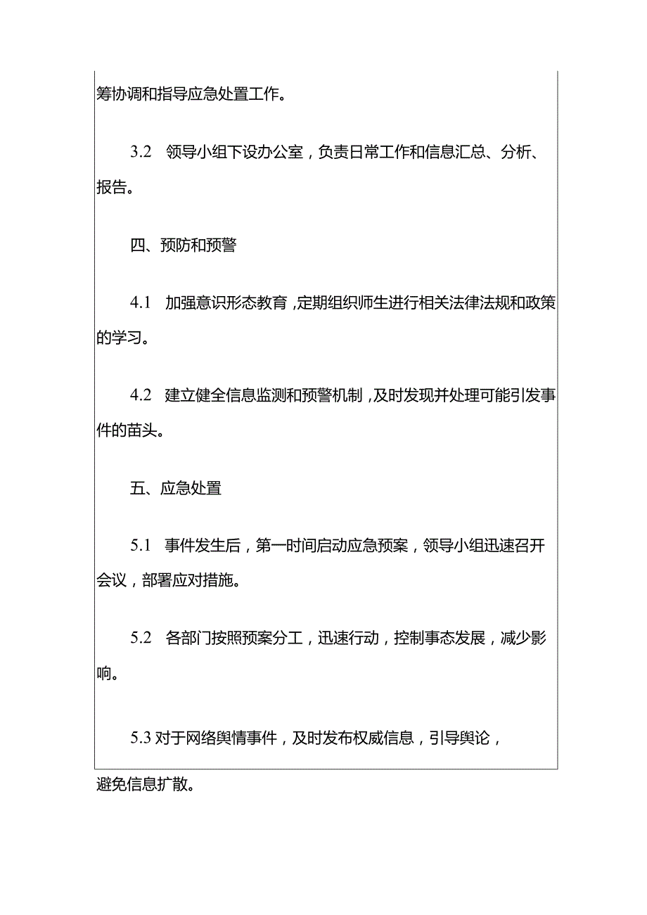 2024学校意识形态安全突发事件应急预案（精选）.docx_第3页