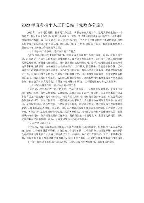 2023考核个人工作总结（党政办公室）.docx