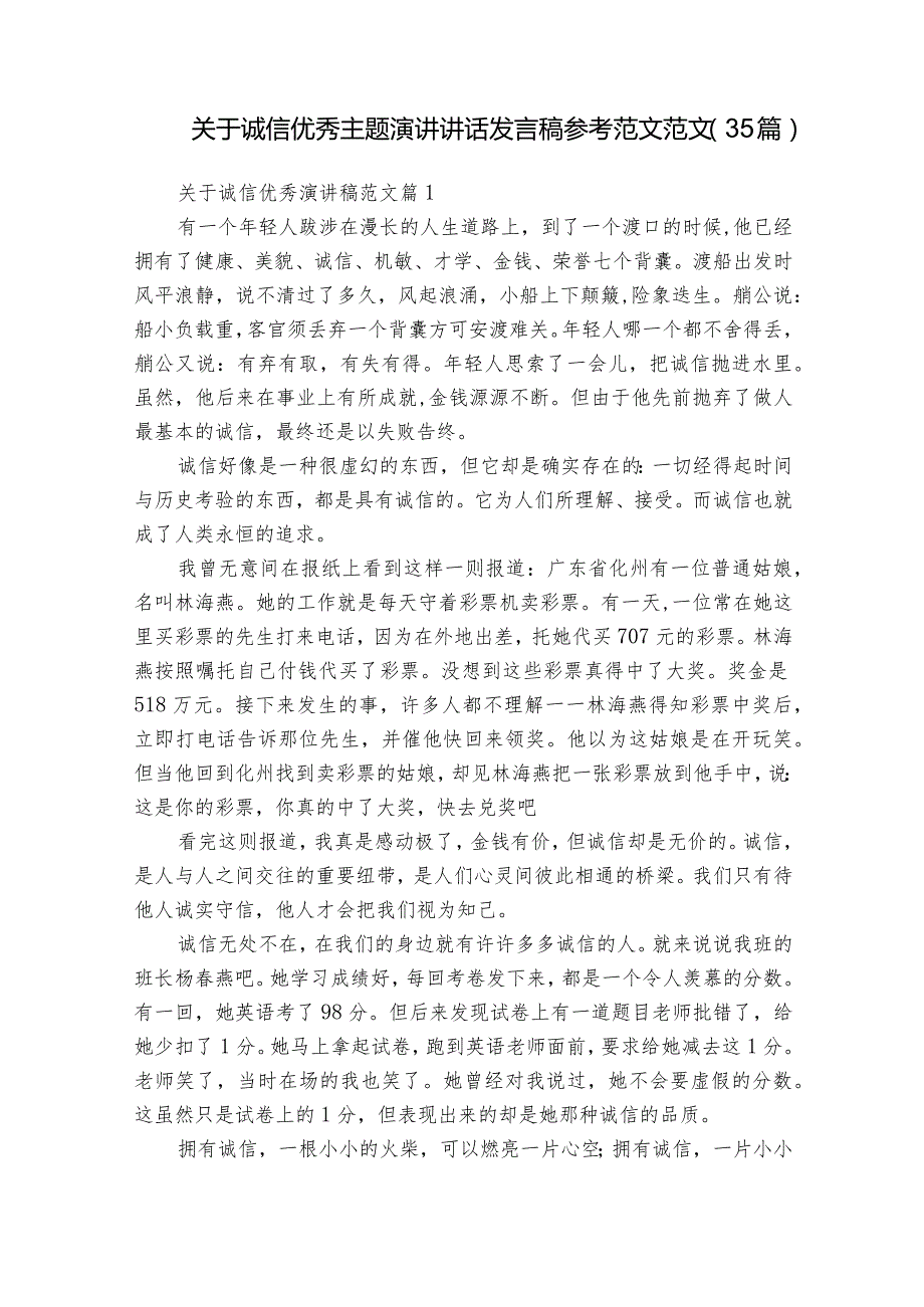 关于诚信优秀主题演讲讲话发言稿参考范文范文（35篇）1.docx_第1页